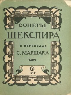 Шекспир Уильям - Сонеты Шекспира в переводах С. Маршака