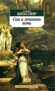 Шекспир Уильям - Сон в летнюю ночь