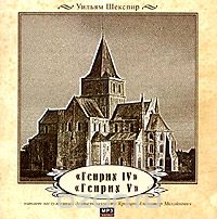 Шекспир Уильям - Генрих IV & Генрих V