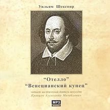 Шекспир Уильям - Отелло. Венецианский купец