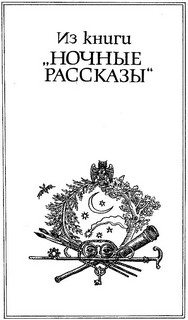 Гофман Эрнст - Ночные рассказы