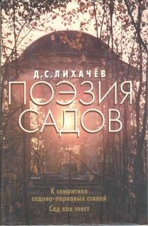 Лихачев Дмитрий - Поэзия садов: К семантике садово-парковых стилей