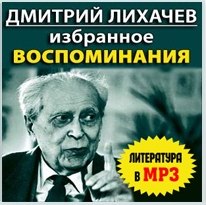Лихачев Дмитрий - Избранное. Воспоминания