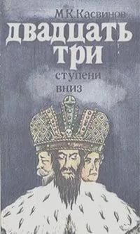 Касвинов Марк - Двадцать три ступени вниз