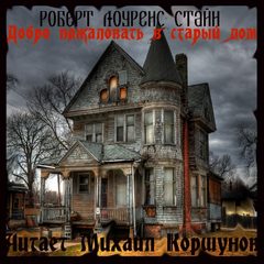 Стайн Роберт Лоуренс - Добро Пожаловать в Старый Дом