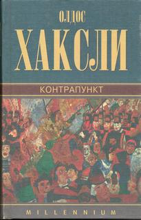 Хаксли Олдос - Контрапункт