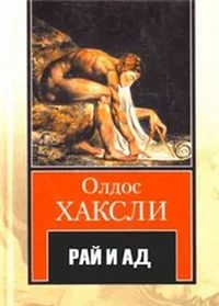 Хаксли Олдос - Рай и ад