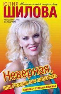Шилова Юлия - Неверная, или Готовая вас полюбить