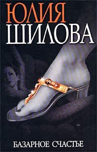 Шилова Юлия - Базарное счастье