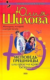 Шилова Юлия - Исповедь грешницы, или Двое на краю бездны