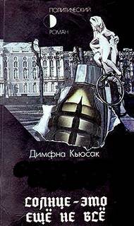 Кьюсак Димфна - Солнце - это ещё не всё