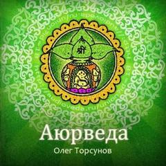 Торсунов Олег - Аюрведа - наука о жизни. Все лекции какие только есть