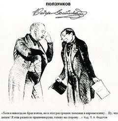 Достоевский Федор - Ползунков