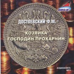 Достоевский Федор - Хозяйка. Господин Прохарчин