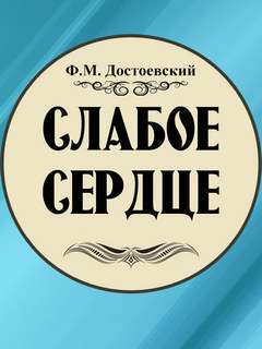 Достоевский Федор - Слабое сердце
