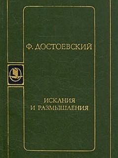 Достоевский Федор - Искания и размышления