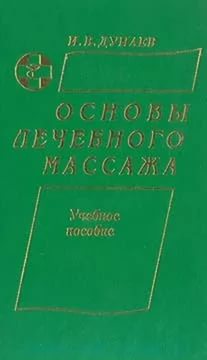 Дунаев Игорь - Массаж (3 книги о массаже)
