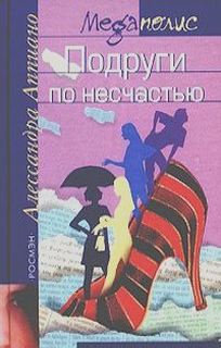 Аппиано Алессандра - Подруги по несчастью