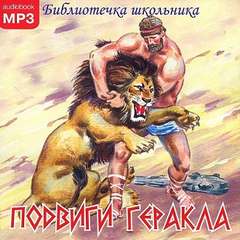 Кун Николай - Подвиги Геракла
