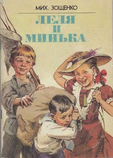 Зощенко Михаил - Леля и Минька