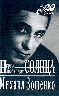 Зощенко Михаил - Перед восходом солнца