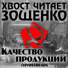 Зощенко Михаил - Качество продукции