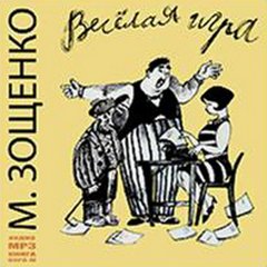 Зощенко Михаил - Веселая игра
