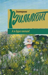 Вильмонт Екатерина - А я дура пятая!