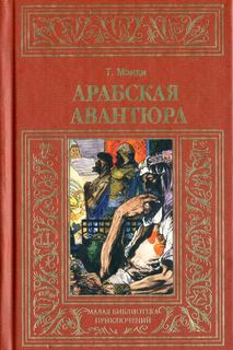 Мэнди Талбот - Арабская авантюра