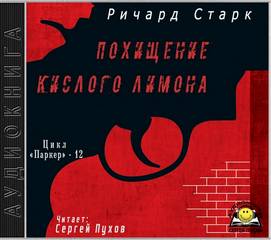 Старк Ричард - Паркер 12. Похищение кислого лимона