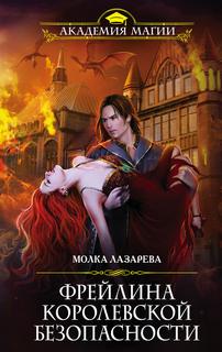 Лазарева Молка - Фрейлина специального назначения 03. Фрейлина королевской безопасности