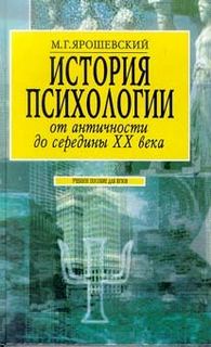 Ярошевский Михаил - История психологии от античности до середины ХХ в.