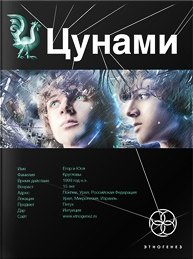 Цунами 01. Сотрясатели земли - Лукьянов Алексей (Этногенез)