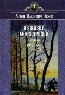Чехов Антон - Рассказы из жизни моих друзей
