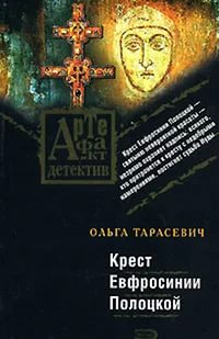 Тарасевич Ольга - Крест Евфросинии Полоцкой