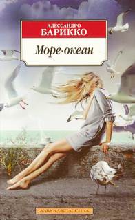 Барикко Алессандро - Море-океан