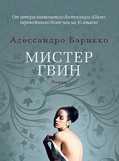 Барикко Алессандро - Мистер Гвин