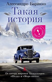 Барикко Алессандро - Такая история