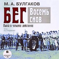 Булгаков Михаил - Бег. Восемь снов