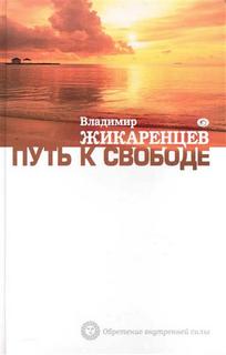 Жикаренцев Владимир - Путь к Свободе