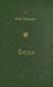 Уэлдон Фэй - Беда