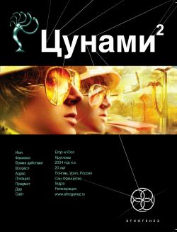 Цунами 02. Узел Милгрэма - Лукьянов Алексей (Этногенез)