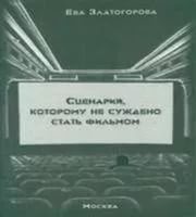 Златогорова Ева - Сценарий, которому не суждено стать фильмом