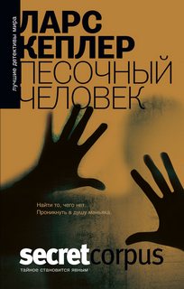 Кеплер Ларс - Комиссар полиции Йона Линна 04. Песочный человек