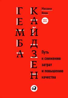 Масааки Имаи - Гемба кайдзен. Путь к снижению затрат и повышению качества