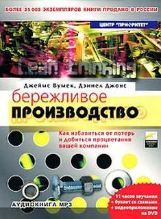 Вумек Джеймс, Джонс Дэниел - Бережливое производство