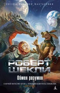 Шекли Роберт - Обмен разумов. Рассказы