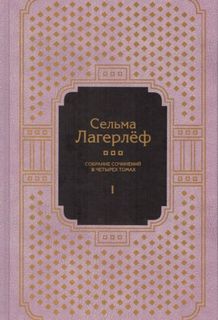 Лагерлеф Сельма - Собрание сочинений