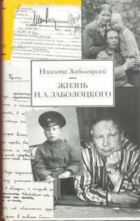 Заболоцкий Никита - Жизнь Н.А. Заболоцкого