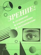 Зрение. Сохранение, нормализация, восстановление